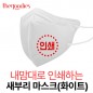 내맘대로 인쇄하는 새부리형 마스크(화이트)