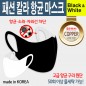 패션 칼라 항균 마스크(무지)