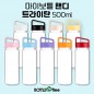 마이보틀 핸디 트라이탄 500ml
