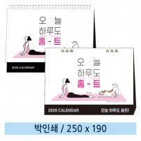 [일반형 캘린더] 오늘하루도홈트(종이링/스프링)