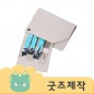 ZA185 [커스텀굿즈] 풀오버인쇄 로얄 손톱깍이에 개별인쇄 4종 손톱깎이 (박스제작가능)