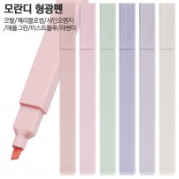 모란디 형광펜