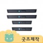 ZA457 [커스텀굿즈] 풀오버인쇄 컴팩트 자동차 도어스텝 기스방지 패드스티커 4종세트 (박스제작가능)