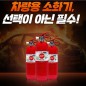 차량겸용 소화기 0.7k +비상탈출키트 차량용 소화기 안전용품 자동차용품 선물 사은품 비상용품 차량용품 답례품 // 국내산