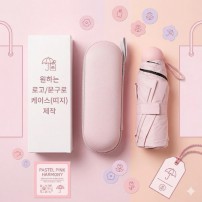 [굿즈 골드넬] 캡슐 미니 양우산 UV차단 5단 8K + 파우치