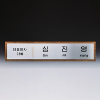 임명 회의 회사 기업명패 SW-008-01