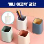 로페리아 심플 컬러 배색 사각 수납 다용도 펜꽂이 필통 정리함_미니에코백포함(0215261)