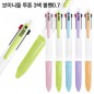 보이 니들 투톤 3색볼펜0.7