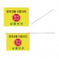 교통안전깃발 알루미늄 깃대세트