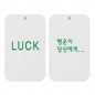 최고급 종이향-(LUCK_행운이 당신에게)_사각_두께2t