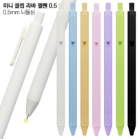 미니 클립 라바젤펜 0.5