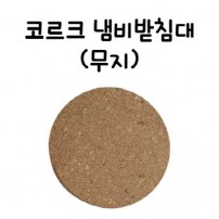 코르크 냄비받침대(무지)