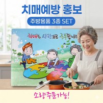 치매예방 주방위생 3종세트