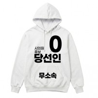 무소속/기타정당 선거 후드티 (인쇄포함)