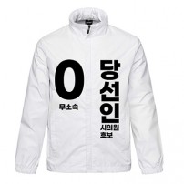 무소속/기타정당 선거 바람막이 (인쇄포함)