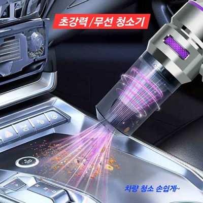 초강력 무선 차량용 청소기
