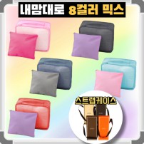내맘대로 8컬러 믹스 2P 여행용파우치 2종세트 캐리어정리 실속구성