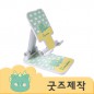ZA090 [커스텀굿즈] 풀오버인쇄 하이퀄리티 굿즈 전용 핸드폰 거치대 (박스제작가능)