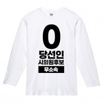 무소속/기타정당 선거 라운드 티셔츠 긴팔 (인쇄포함)