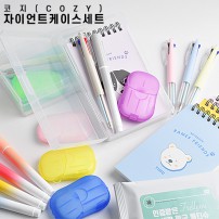 코지 자이언트케이스세트
