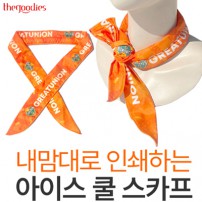 내맘대로 인쇄하는 아이스  쿨 스카프