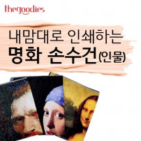 내맘대로 인쇄하는 명화 손수건 (인물)60cm