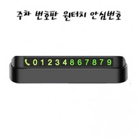 심플데이즈 주차 번호판 원터치 안심번호