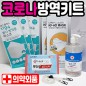 8종 방역키트 방역선물/위생키트 위생선물/선물세트 방역물품 방역용품/위생용품 ( KF94마스크,  KFAD마스크, 손소독제 등)