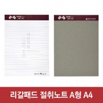 리갈패드 절취노트(40매)-A4 (205*280)