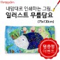 내맘대로 인쇄하는 그림, 일러스트 무릎담요 75x130cm