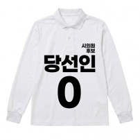 무소속/기타정당 선거 카라 티셔츠 긴팔 (인쇄포함)