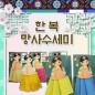 한복 망사수세미