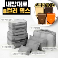 내맘대로 8컬러 믹스 8P 여행용파우치 8종세트-그레이
