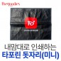 내맘대로 인쇄하는 타포린 돗자리(미니)