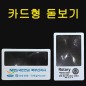 카드돋보기 (가로형 . 세로형 ) / 돋보기명함 / 1도인쇄포함