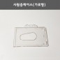 사원증케이스(가로형)/명함케이스.학생증케이스