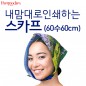 내맘대로 인쇄하는 스카프 (60수60cm)