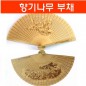 원목부채 /향기부채/ 향나무부채/여름