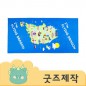 ZA157 [커스텀굿즈] 풀오버인쇄 프리미엄 마이크로타올 수건 70*140 (박스제작가능)