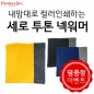 내맘대로 부분인쇄하는 세로 투톤 넥워머