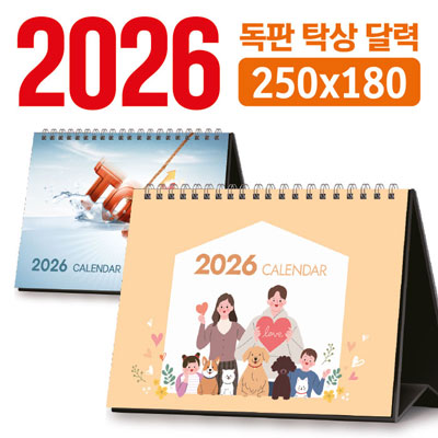 탁상 달력 250*180 (독판/주문제작)