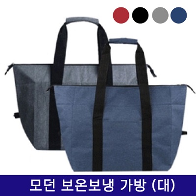 모던 보온보냉 가방 (대) [BG162]