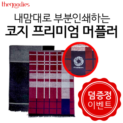 내맘대로 부분인쇄하는 프리미엄 머플러